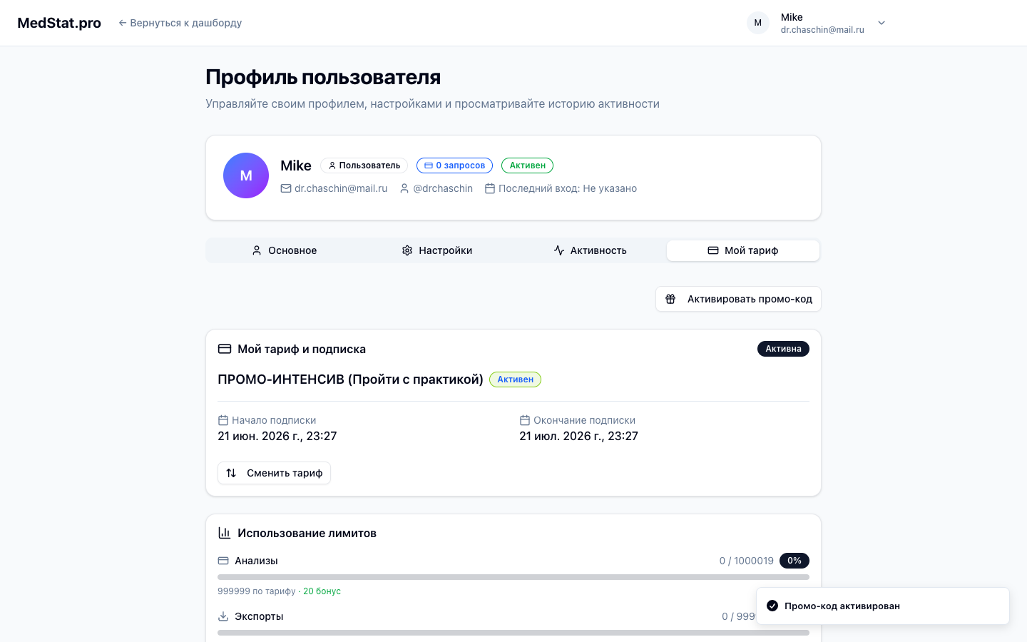 Успешная активация промо-кода